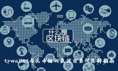 tpwallet与火币链的最优交易所选择指南