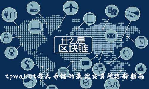 tpwallet与火币链的最优交易所选择指南