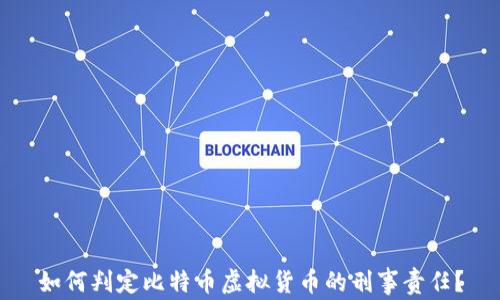 
如何判定比特币虚拟货币的刑事责任？