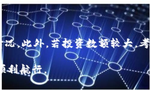 警惕虚拟币：投资者面临法律风险和牢狱之灾

虚拟币, 投资风险, 法律风险, 诈骗/guanjianci

随着区块链技术的发展，虚拟币的普及为全球投资者打开了新的投资大门。然而，虚拟币的高度波动性和缺乏监管也让投资者面临着巨大的风险。近年来，多个国家开始加强对虚拟币市场的监管，许多投资者因为违法行为而被追究法律责任，甚至面临坐牢的风险。本文将深入探讨虚拟币的投资风险及其法律后果，并分析相关的典型案例。同时，我们也将针对一些潜在问题进行详细解答，帮助投资者更好地理解和应对虚拟货币带来的挑战。

虚拟币的兴起与投资热潮

虚拟币自比特币诞生以来，吸引了全球范围内的投资者。在近几年，随着以太坊、瑞波币等多种虚拟货币的推出，市场投资热潮愈演愈烈。这种趋势吸引了大量的个人和机构投资者，尤其是年轻人，他们希望借助这一新兴市场实现财富的增值。

在这种环境下，虚拟币拥有了显著的增长潜力和吸引力。但与此同时，虚拟币市场的非理性繁荣也伴随着各种诈骗活动的频繁发生。投资者如果未经充分了解与研究就盲目追随市场热潮，很可能会因为圈套而遭受损失，甚至被牵连入法律纠纷之中。

法律风险：虚拟币相关法律问题解析

随着虚拟货币的兴起，法律层面对其监管的需求也愈加明显。各国政府开始加大对虚拟币交易的法律风险评估，尤其是对涉及虚拟币的欺诈、洗钱、逃税等严重违法行为进行严厉打击。无论是买卖虚拟币还是通过虚拟币进行投资，投资者都有可能触及法律底线，进而面临法律责任。

虚拟币的法律地位在不同国家有所不同。在某些国家，虚拟货币被认定为商品，适用商品交易规则；而在其他国家，数字货币可能被视为金融工具，受到金融监管机构的监管。因而，投资者首先要弄清楚自己所在国家或地区的法律法规，确保其投资行为不会触犯相关法律。同时，虚拟币交易所的合规性也是投资者必须重点关注的因素，因为一些不合规的平台可能会让投资者面临巨大的法律风险。

典型案例分析

在实际的投资过程中，存在大量因参与虚拟币而引发法律纷争的案例。一个典型的案例是某个国家的一家虚拟货币交易所因未能获得合法经营许可证而被当地监管机构查处。数百名投资者在该平台上进行交易，损失惨重，最终该交易所高管被捕，面临重罚。这样的案例提示投资者在选择交易所时要选择那些具备合法经营资质的平台。

另一个例子则是某些加密货币项目因涉嫌欺诈和误导投资者而被有关部门调查。一些项目以高度承诺的回报吸引投资者，却在未能兑现后迅速卷款跑路。这种情况下，受害者不仅要面对巨额损失，还可能因投资于违法项目而面临法律责任。

常见问题解答

h4问题1：如何选择安全可靠的虚拟币交易平台？/h4

选择安全可靠的虚拟币交易平台是投资者规避风险的重要一环。首先，投资者应当关注平台是否拥有合法的运营许可证，这可以作为判断平台可靠性的重要依据。其次，查看平台的安全措施，包括资金隔离、双重认证等功能，确保用户的资产安全。此外，投资者也可以通过查看平台的口碑和用户评价来判断其信誉。在选择交易平台时，尽量选择大型、知名且具备良好监管背景的平台，可以大大降低投资风险。

h4问题2：虚拟币投资有哪些法律风险？/h4

虚拟币投资的法律风险主要体现在几个方面。首先，投资者要注意虚拟币的法律地位，了解所在国家或地区对虚拟货币的监管政策。此外，参与涉及违法行为的虚拟币项目可能会面临法律责任，例如投资于涉嫌诈骗的ICO项目。其次，涉及洗钱、逃税等违法行为的投资活动也是法律风险的重灾区；投资者需保证投资行为合规，避免因法律问题而受到惩罚。

h4问题3：如何防范虚拟币诈骗？/h4

防范虚拟币诈骗是每个投资者必须重视的问题。首先，投资者应当对此类项目进行充分的研究和评估，对于那些承诺高额回报的项目要保持高度警惕。其次，务必确认项目方的身份信息和背景，了解其是否在业界有一定的声誉。此外，选择知名且合规的平台进行交易，可以有效降低遭遇诈骗的风险。在信息获取方面，借助社交媒体和社区评价也是获取项目真实情况的途径。

h4问题4：如果遭遇虚拟币诈骗该如何处理？/h4

一旦遭遇虚拟币诈骗，投资者首先应当冷静，做好相关证据收集，包括交易记录、平台信息及沟通记录等，这些都是后续维权的重要依据。接下来，投资者应及时向当地警方报案，并向相关金融监管机构反映情况。此外，若投资数额较大，考虑聘请专业律师帮助维权。通过合法途径追回损失，不要轻信不负责任的“快速解决方案”，以免再次受骗。

综上所述，虚拟币市场潜藏诸多风险，投资者应当具备警惕意识，仔细研究市场动向及法律法规，确保自身的投资行为是合法合规的。希望本文能够为投资者提供有用的信息，帮助他们在虚拟货币的海洋中顺利航行。