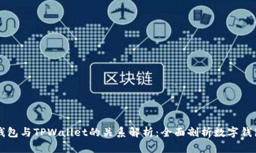 波宝钱包与TPWallet的关系解析：全面剖析数字钱包平台