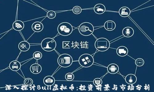 深入探讨Bull虚拟币:投资前景与市场分析