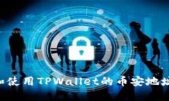 如何获取和使用TPWallet的币安地址：全面指南
