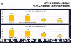 深入了解雷达币：虚拟货币的投资机会与风险