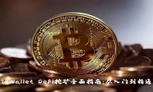 TPWallet DeFi挖矿全面指南：从入门到精通