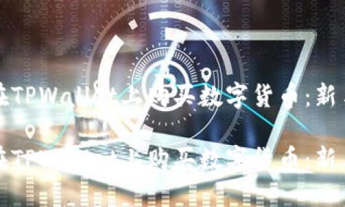 如何在TPWallet上购买数字货币：新手指南

如何在TPWallet上购买数字货币：新手指南