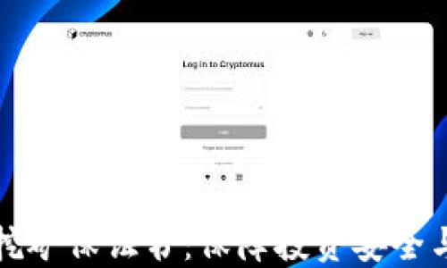 
公司虚拟币挖矿保证书：保障投资安全与收益的承诺