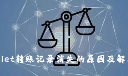 TPWallet转账记录消失的原因及解决方法