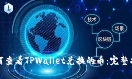 如何查看TPWallet兑换的币：完整指南