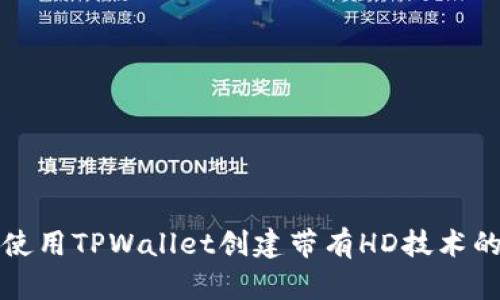 如何使用TPWallet创建带有HD技术的钱包