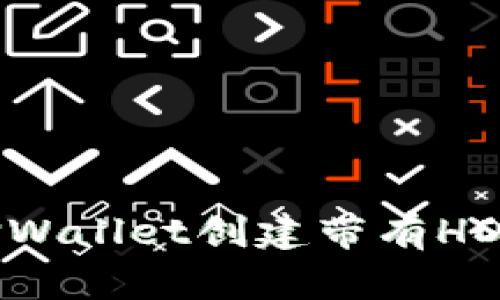如何使用TPWallet创建带有HD技术的钱包