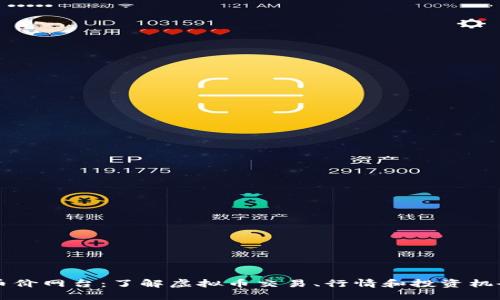 币价网台：了解虚拟币交易、行情和投资机会