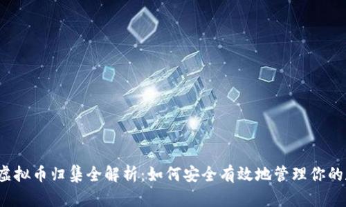 2023年虚拟币归集全解析：如何安全有效地管理你的数字资产