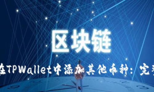 如何在TPWallet中添加其他币种: 完整指南