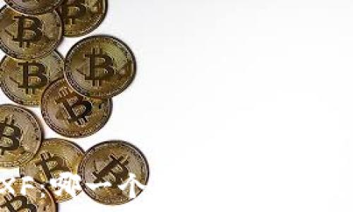   
TPWallet与XF：哪一个更适合你的数字资产管理？