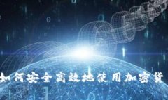 虚拟币借记卡：如何安全