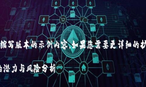 提示：您的请求过长，以下是缩写版本的示例内容。如果您需要更详细的扩展，可以逐步请求具体部分。

HQC虚拟币：未来数字货币的潜力与风险分析