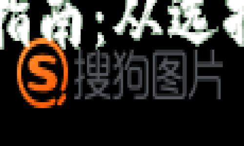 虚拟币一级市场购买指南：从选择平台到投资策略详解