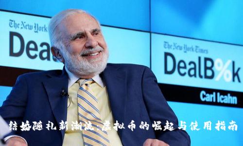 结婚随礼新潮流：虚拟币的崛起与使用指南