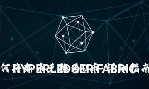 tpwallet如何将新币兑换为U币：详细指南与注意事项