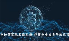 虚拟币如何实现直接兑换