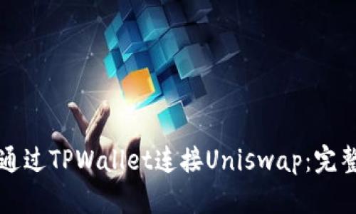 如何通过TPWallet连接Uniswap：完整指南