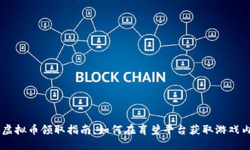 育碧虚拟币领取指南：如何在育碧平台获取游戏内货币