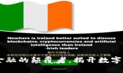 : 虚拟币：现代金融的颠覆