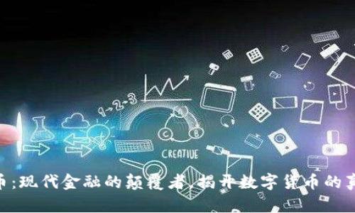 : 虚拟币：现代金融的颠覆者，揭开数字货币的真实面貌