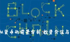 GRAM虚拟货币的前景分析：