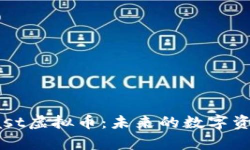 全面解析East虚拟币：未来的数字资产投资机会