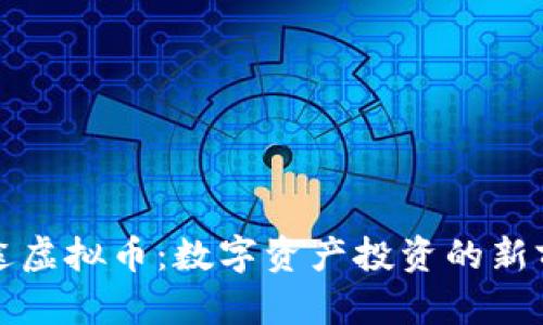 博途虚拟币：数字资产投资的新前沿