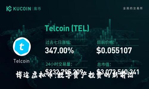 博途虚拟币：数字资产投资的新前沿