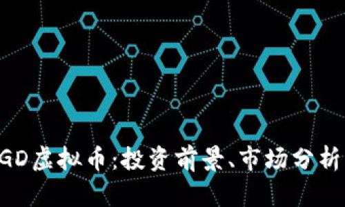深度解析DGD虚拟币：投资前景、市场分析与未来发展