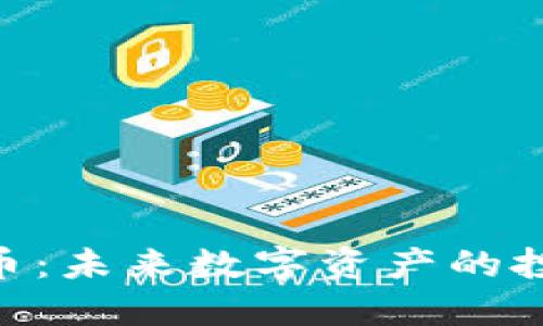 GDG虚拟币：未来数字资产的投资新机遇