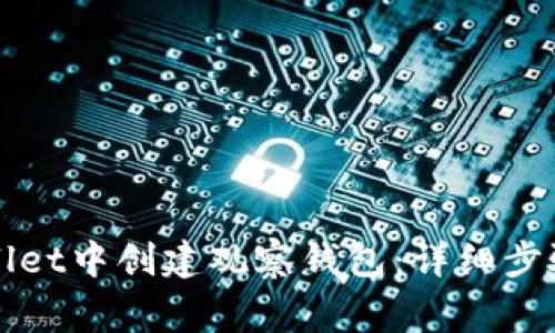 如何在TPWallet中创建观察钱包：详细步骤与注意事项