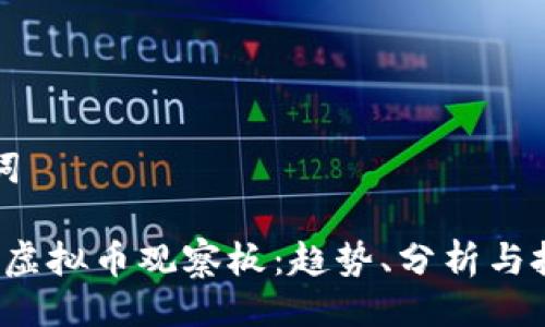 与关键词

2023年虚拟币观察板：趋势、分析与投资指南