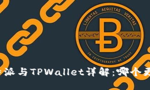 比特派与TPWallet详解：哪个更优？