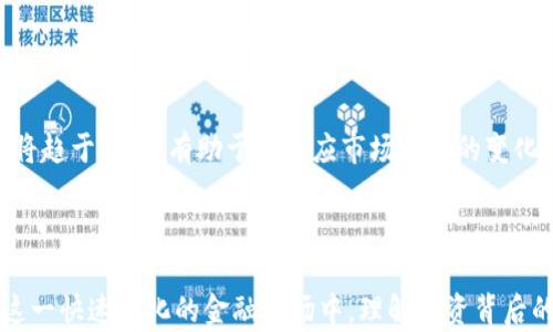 
  实时虚拟币大盘分析与投资策略 / 
 guanjianci 虚拟币, 实时大盘, 投资策略, 加密货币 /guanjianci 
```

### 实时虚拟币大盘分析与投资策略

#### 引言

虚拟货币，或称加密货币，近年来在全球金融市场中引发了巨大关注。比特币、以太坊等众多虚拟币不仅是在技术潮流中的杰出代表，还逐渐成为了一种新兴的投资方式。对于投资者而言，掌握虚拟币的实时动态，获取准确、及时的信息，是获取收益的关键因素之一。本文将详细分析虚拟币的实时大盘，提供有效的投资策略，并针对一些常见的问题给出深入见解。

### 什么是虚拟币实时大盘？

虚拟币实时大盘是指汇总和展示各类加密货币在特定时间内的市场表现和趋势的数据平台。它通常包括以下几个核心元素：

1. **实时价格**：反映各个虚拟币目前的交易价格。
2. **市场容量**：指特定币种的总市值，即单个币种价格与流通中的币数量相乘得出的数字。
3. **流通量**：表明某一虚拟币在市场上的交易活跃程度，常常是衡量其流通性的重要指标。
4. **涨跌幅**：表示虚拟币在指定时间内的价格变动，通常以百分比表示，帮助投资者清晰了解市场动态。

#### 实时大盘的功能

虚拟币实时大盘不仅仅是一个数据汇总工具，它还具备以下几个重要功能：

1. **趋势分析**：通过提供历史数据和实时数据，帮助投资者理解市场变化的趋势。
   
2. **投资决策支持**：投资者可以利用实时数据做出更加明智的交易决策，避免因市场延误导致的损失。

3. **情绪感知**：实时大盘上也会提供某些”情绪指标“，反映市场的整体情绪以帮助投资者进行判断。

### 如何分析虚拟币实时大盘数据？

#### 价格走势分析

价格走势是投资者最关注的部分。通过使用线图、K线图等图形化工具，投资者可以观察到币种价格的历史波动情况。这些信息可以帮助投资者识别潜在的买入或卖出时机。

举例来说，当某个虚拟币价格在一段时间内呈现出上升趋势时，投资者可以考虑在价格较低时布局，待价格上升后再出售以获取利润。

#### 成交量分析

成交量同样重要。它表明市场活跃度及买卖双方的意愿，通常在价格上升时，如果成交量也在增加，这代表着趋势的稳定性。反之，价格上涨但成交量下降，可能意味着即将回调。

因此，分析成交量能够有效帮助投资者判断某一币种是否可以持续上涨或将会下跌。

#### 市场情绪分析

市场情绪对于虚拟币的价格波动影响深远。投资者可以通过各类社交平台、新闻网站、论坛等渠道收集市场情绪信息，判断市场整体方向。

例如，当许多人在社交媒体上表示对某个虚拟币的看好时，可能会导致该币种的需求上升，进而推动价格上涨，这时投资者应适当介入。

### 如何制定有效的虚拟币投资策略？

#### 风险管理策略

投资虚拟币有较高的风险。投资者在进行任何投资之前，都应具备有效的风险管理策略，例如止损策略和分散投资。

止损策略可以帮助投资者在价格变化不利时，及时进行卖出，以避免更大的损失。而分散投资则是通过在多种虚拟币中进行投资来降低风险，确保即使某一币种表现不佳，也不会使整体投资遭受重大损失。

#### 长期 vs 短期投资

虚拟币市场波动很大，因此投资者需要决定是采取长期持有策略还是短期交易策略。

长期持有策略适合对某些币种有信念的投资者，认为其未来会有更大发展空间。而短期交易则要求投资者灵活应对市场变化，快速进出，以实现短期利润。

### 相关问题

#### 问题一：虚拟币的投资风险有哪些？

##### 投资虚拟币的风险因素

虚拟币投资属于高风险投资，主要风险包括市场风险、技术风险、政策风险等。

市场风险是指由于市场价格波动大，导致投资者可能遭受经济损失。此外，技术风险源于技术问题，如黑客攻击、交易所漏洞等，对投资造成不利影响。

政策风险则是指各国政府对加密货币持有和交易的法规可能会突然改变，投资者需随时关注政策动态。

#### 问题二：如何选择合适的虚拟币进行投资？

##### 投资选择策略

选择合适的虚拟币进行投资需考虑多个方面，包括市场需求、技术背景、团队实力及社区支持等。

市场需求高的币种通常具备强劲的投资潜力。投资者应关注这类币种的使用场景及其在行业内的地位。此外，技术背景也是至关重要的，强大的技术支持能够确保项目的持久性。

同时，团队实力及社区支持可以反映项目的信任度与未来可持续发展潜力。投资者可以通过社区活跃度与团队的实力背景进行判断。

#### 问题三：如何构建虚拟币投资组合？

##### 投资组合策略

构建虚拟币投资组合十分重要，可以降低风险，增加潜在收益。通常包含不同类型的币种，如稳定币和增长型币。

稳定币如USDT等可以用作资金的“避风港”，在市场波动时保护资金。而增长型币种则可能带来高额的投资回报，二者结合能够有效平衡风险与收益。

#### 问题四：虚拟币的未来趋势是怎样的？

##### 趋势分析

未来虚拟币的趋势受多种因素影响，包括技术进步、金融科技发展、政府政策等。

随着区块链技术的不断创新与应用，加密货币的使用场景也将不断拓展，未来可能会进一步融入传统金融领域。同时，随着监管政策的逐步建立，虚拟币市场也将趋于规范，有助于其适应市场经济的变化。

### 结束语

对于投资者而言，掌握实时虚拟币大盘的变化及相关分析至关重要。通过对虚拟币大盘的深入分析与合理投资策略的制定，能够有效降低风险并提高收益。在这一快速变化的金融市场中，理解投资背后的复杂逻辑，将有助于在激烈的竞争中占得先机。