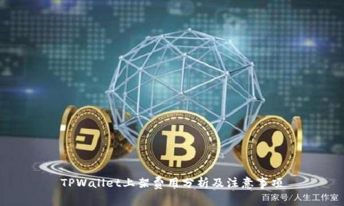 TPWallet上架费用分析及注意事项
