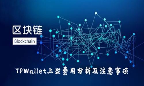 TPWallet上架费用分析及注意事项