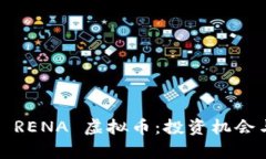  全面解析 RENA 虚拟币：投