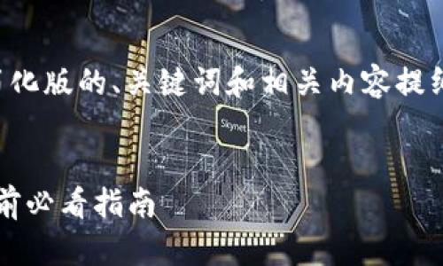 由于篇幅原因，我将提供一个简化版的、关键词和相关内容提纲，以及示例性问题的逐个回答。

:
2023年虚拟币视频攻略：投资前必看指南