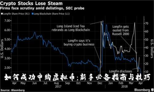 如何成功申购虚拟币：新手必备指南与技巧