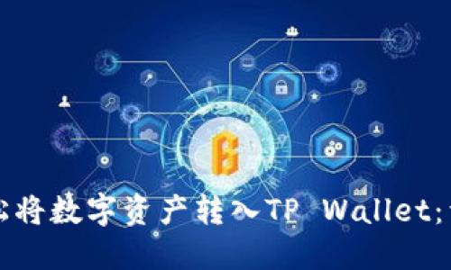 如何轻松将数字资产转入TP Wallet：详细指南