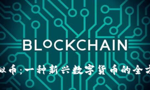 xmx虚拟币：一种新兴数字货币的全方位解析