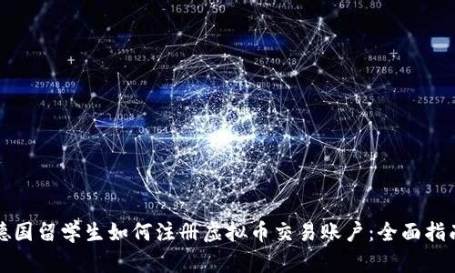 德国留学生如何注册虚拟币交易账户：全面指南