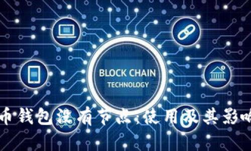 虚拟币钱包没有节点：使用及其影响分析