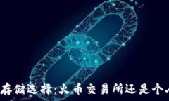   虚拟币存储选择：火币交