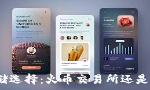   
虚拟币存储选择：火币交易所还是个人钱包？